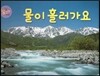 물이 흘러가요 (물)