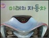 미래의 자동차 (자동차)