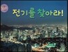 전기를 찾아라! (전기)