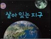 살아 있는 지구 (지구)