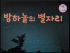 밤하늘의 별자리 (별자리)