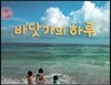 바닷가의 하루 (바다)