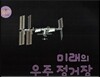 미래의 우주 정거장 (우주선)