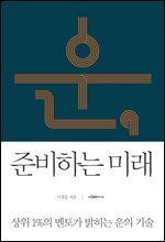 운, 준비하는 미래 : 상위1%의 멘토가 밝히는 운의 기술