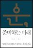 운, 준비하는 미래 : 상위1%의 멘토가 밝히는 운의 기술
