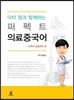 퍼펙트 의료중국어