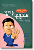 영어는 온몸으로