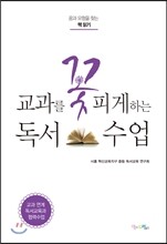 교과를 꽃피게 하는 독서 수업