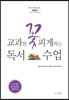교과를 꽃피게 하는 독서 수업