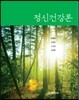 정신건강론