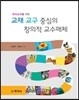 교재교구 중심의 창의적 교수매체