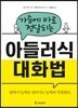 가슴에 바로 전달되는 아들러식 대화법