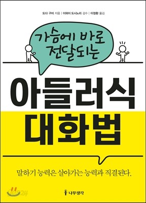 가슴에 바로 전달되는 아들러식 대화법 