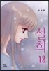 설희 12