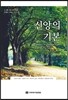 신앙의 기본