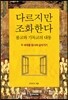 다르지만 조화한다 : 불교와 기독교의 내통