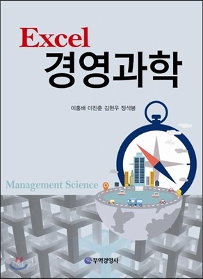 Excel 경영과학