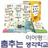 이어령의 춤추는 생각 학교 세트 (전10권)