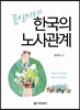 통일시대 한국의 노사관계