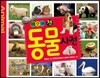 어린이 첫 동물 사전
