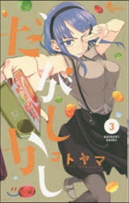 だがしかし   3