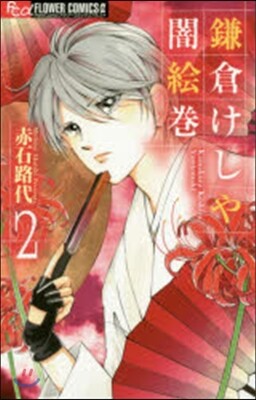 鎌倉けしや闇繪卷   2