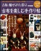 古布を樂しむ手作り帖