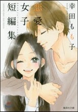 幸田もも子 戀愛女子短編集