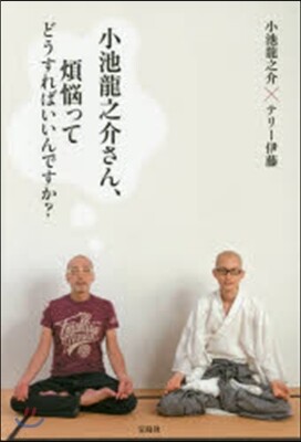 小池龍之介さん,煩惱ってどうすればいいんですか?