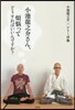 小池龍之介さん,煩惱ってどうすればいいん