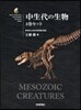 中生代の生物 4卷セット 5~8卷