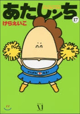 あたしンち  17