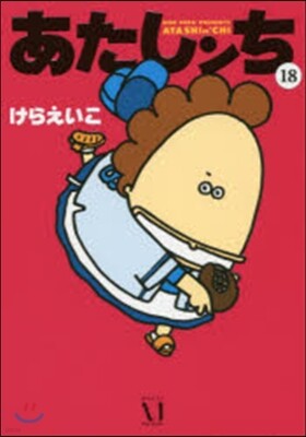 あたしンち  18