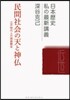 民間社會の天と神佛－江戶時代人の超越觀念