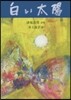 白い太陽