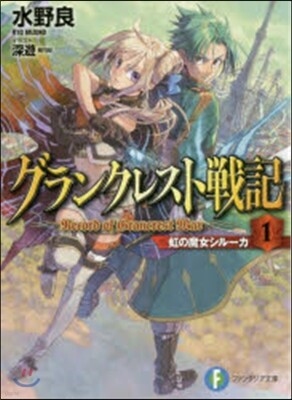 グランクレスト戰記   1 虹の魔女シル
