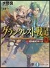 グランクレスト戰記   1 虹の魔女シル
