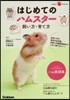 はじめてのハムスタ- 飼い方.育て方