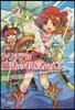トリシアは魔法のお醫者さん!!(10)ふたりのキズナと船の旅!