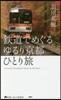 鐵道でめぐるゆるり京都ひとり旅