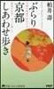 ぶらり京都しあわせ步き 至福の境地を味わ
