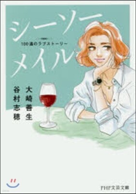 シ-ソ-メイル 100通のラブスト-リ-