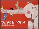 枾本幸造繪本畵集 ひだまりをつくるひと
