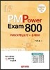 PMP PMPower Exam800