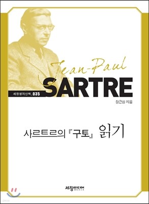 사르트르의 『구토』 읽기