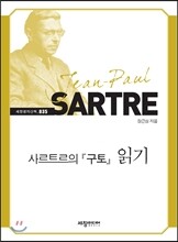 사르트르의 『구토』 읽기