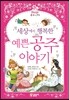 세상에서 가장 행복한 예쁜 공주 이야기