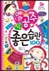 예쁜 공주 참 좋은 습관 100