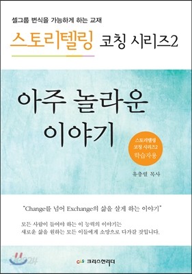 아주 놀라운 이야기 (학습자용)