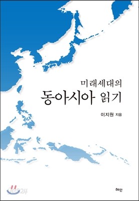 미래세대의 동아시아 읽기